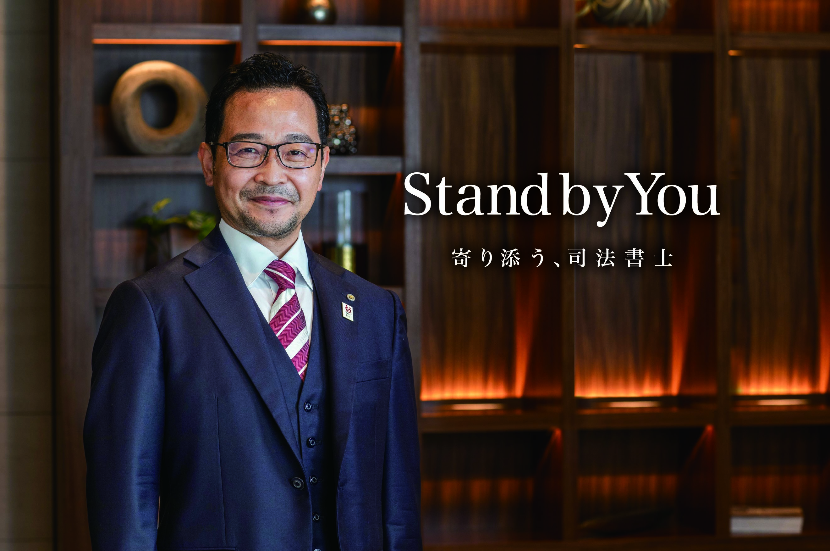 Stand by You 寄り添う、司法書士